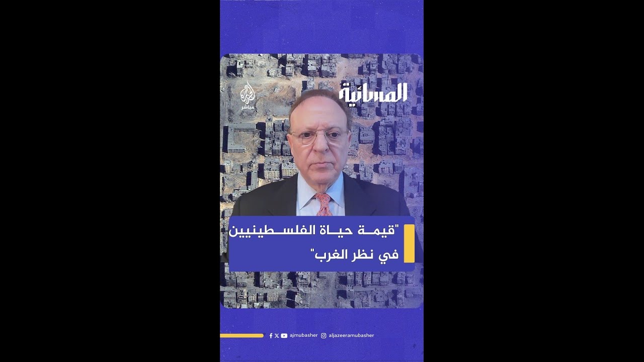 بشارة بحبح: الغرب وإسرائيل يعتبرون حياة المواطن الفلسطيني أقل قيمة من حياة الإسرئيلي