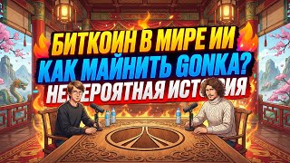 Gonka Ai Децентрализованный Ии Братьев Либерманов Как Майнить Gnk Токен?