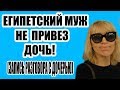 ЕГИПЕТСКИЙ МУЖ НЕ ПРИВЕЗ ДОЧКУ В ШКОЛУ/ ПОЧЕМУ?/ ШОК(рус. субтитиры)