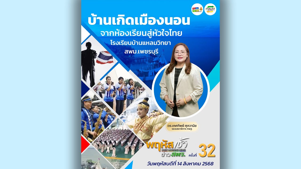 รายการ “พฤหัสเช้า ข่าว สพฐ.” ช่วง เรื่องเล่า ข่าว สพฐ. ครั้งที่ 32/2568 ( Part 2/8 )