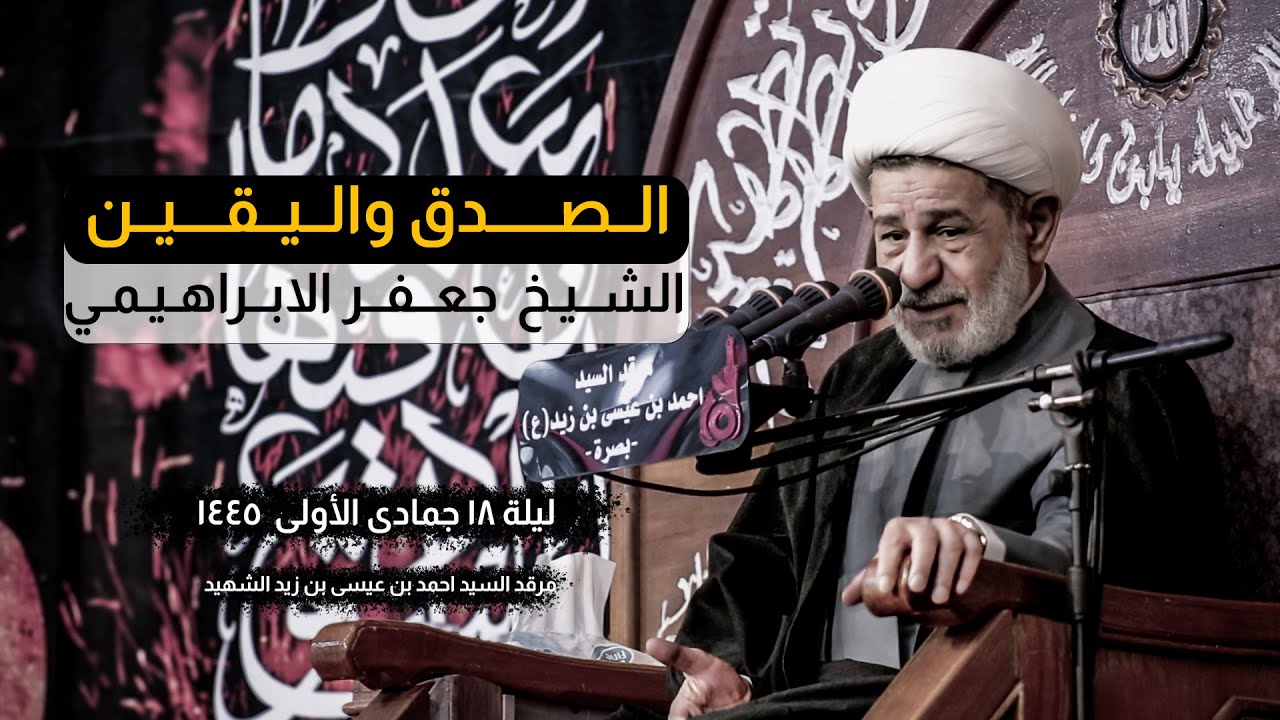 الصدق واليقين | الشيخ جعفر الابراهيمي