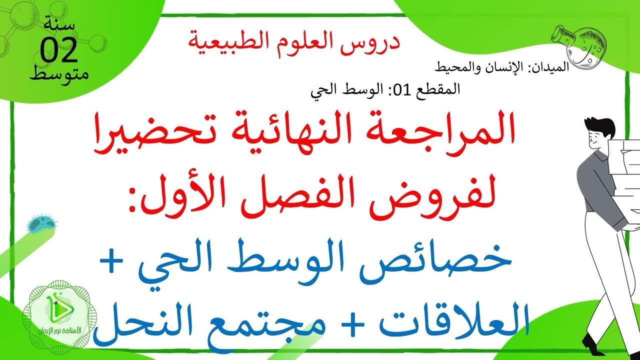 المراجعة النهائية تحضيرا لفروض فصل 01: خصائص الوسط الحي + العلاقات + النحل علوم طبيعية سنة 02 متوسط