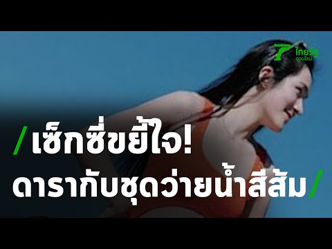เซ็กซี่ขยี้ใจ! ส่องความแซวดาราสาวกับชุดว่ายน้ำสีส้ม | 24-02-64 | บันเทิงไทยรัฐ