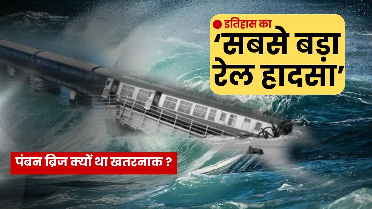 History of Pamban Bridge | India's Most Tragic Train Mishap | Indiacle