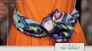 Что надеть? Модный шелковый платок! Что надеть? Модный шелковый платок!