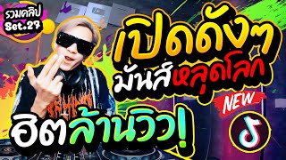 เพลงตื๊ด #ฮิตล้านวิว (คัดมาแล้ว!!) เปิดดังๆมันส์หลุดโลก🔥💃 ★รวมคลิป Set.27★ | DANCETAMJAi