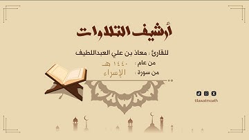آيات من سورة الإسراء بصوت القارئ معاذ بن علي العبداللطيف