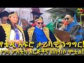 የቴዲ አፍሮ ታሪካዊ ንግግር Ethiopia | EthioInfo | Meseret Bezu.