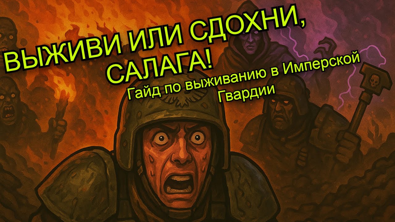 Гайд "Как выжить новобранцу в Имперской гвардии" | Warhammer 40000