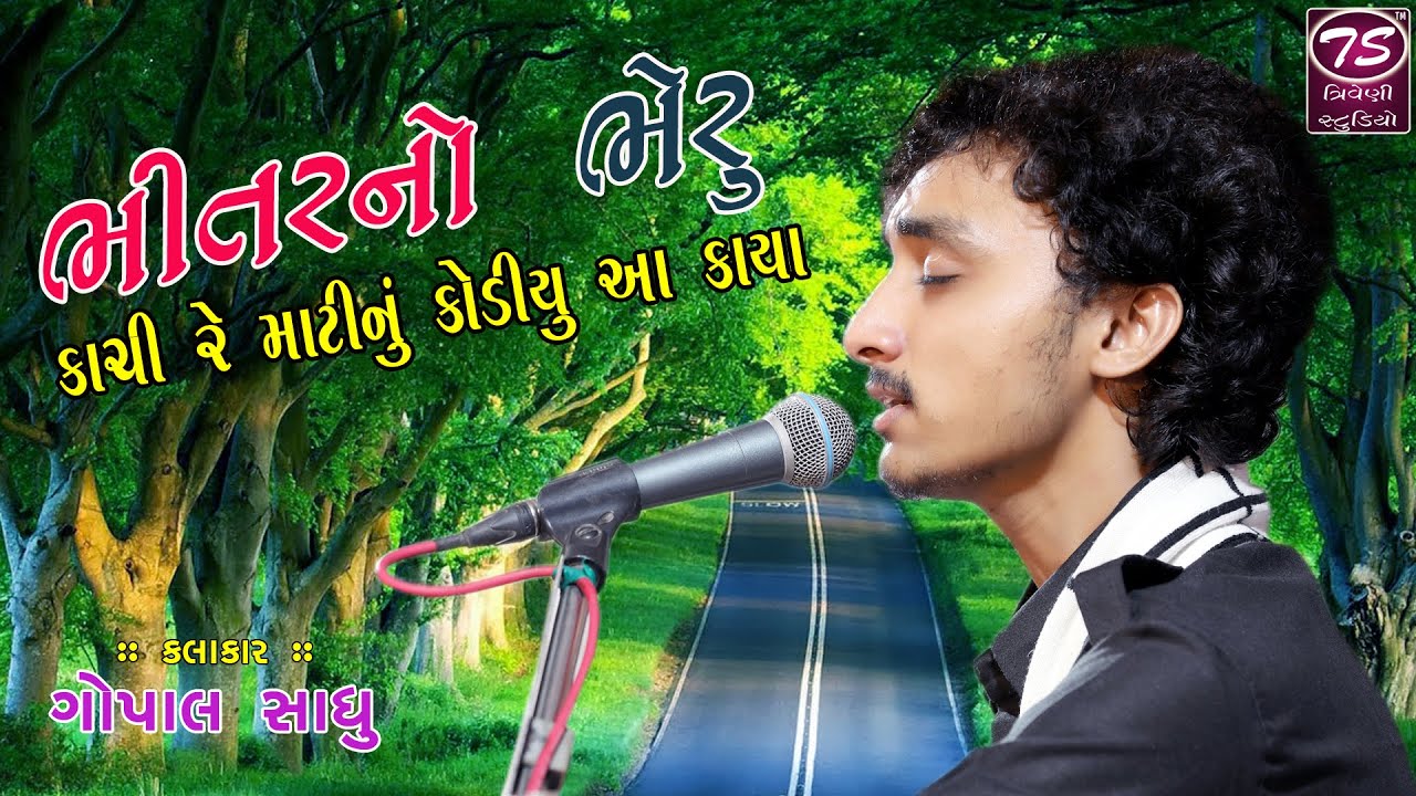 ગોપાલ સાધુ | ભીતરનો ભેરુ મારો | Bhitar No Bheru Maru  | Gopal Sadhu - Bhitar No Bheru Maro Aatmo....