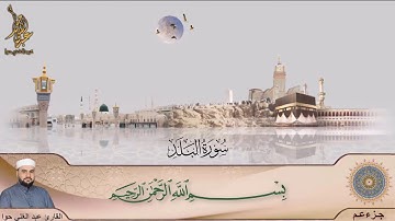 سورة البلد ـ جزء عم ـ عبد الغني حوا