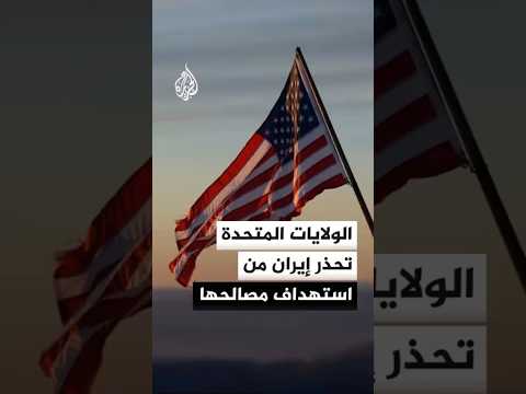 الولايات المتحدة تحذر إيران من استهداف مصالحها