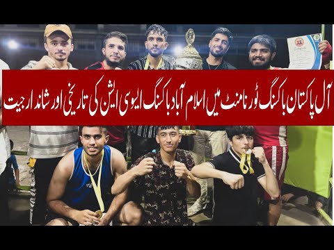 آل پاکستان باکسنگ ٹورنامنٹ میں اسلام آباد باکسنگ ایسوسی ایشن کی تاریخی اور شاندار جیت