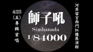師子吼 Simhanada|專輯首唱 (2014/4/25 河岸留言西門紅樓展演館)