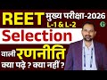 REET Mains Exam | REET Mains Selection वाली रणनीति 2025 | REET Mains क्या पढ़े ? Santosh Bishnoi Sir