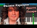 Филипп Киркоров - Просто Подари (на пианино Synthesia)