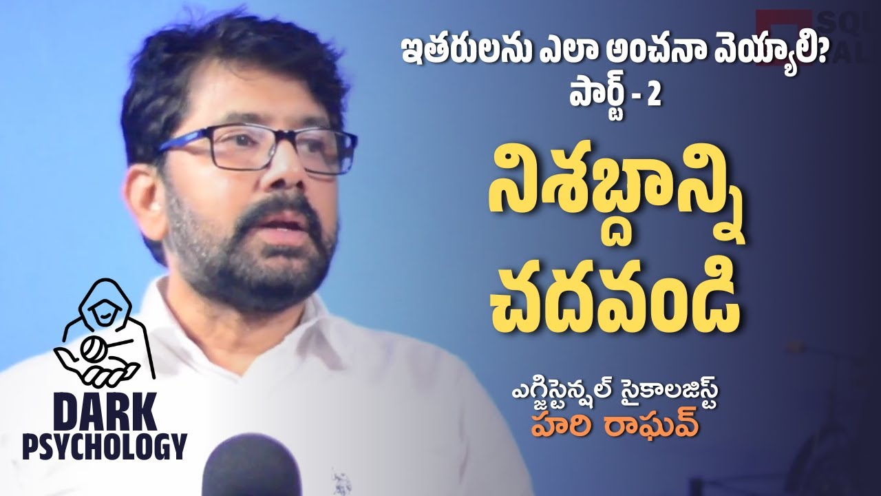 #DarkPsychology | నిశబ్దాన్ని చదవండి  | Hari Raghav | Square Talks