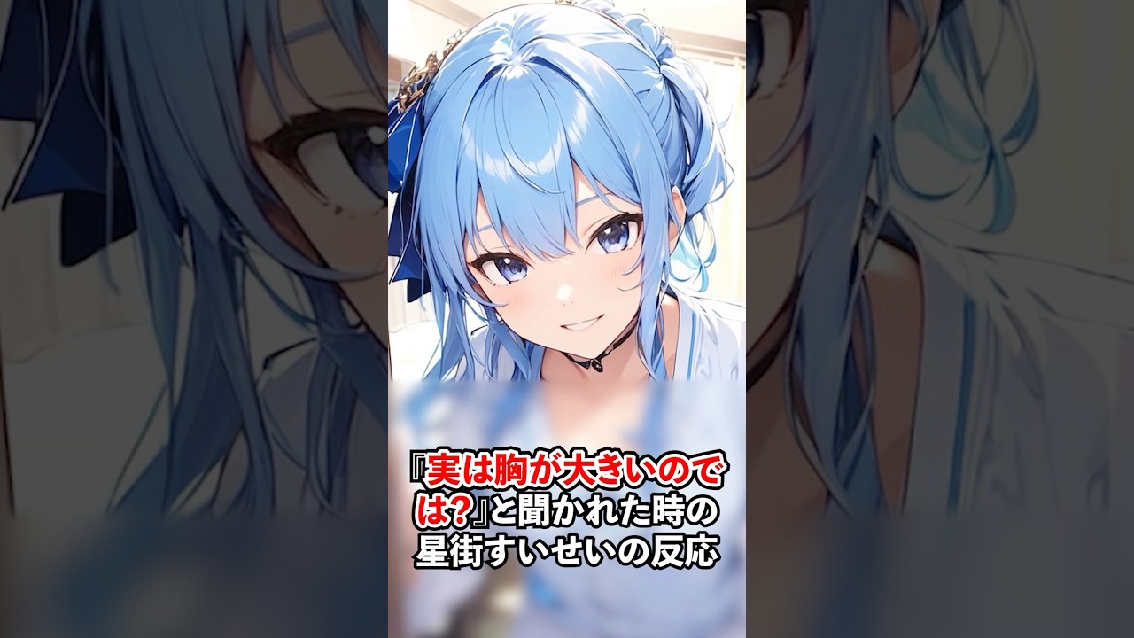 ㊗️20万再生!!実は胸が大きいのでは？と逆張りされた時のすいちゃんの反応【ホロライブ/ホロライブ切り抜き】 #vtuber #ホロライブ切り抜き #hololive