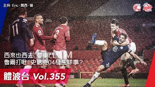 第二節:魯爾打吡:史浩克04發生咩事?《體波台》 Vol.355