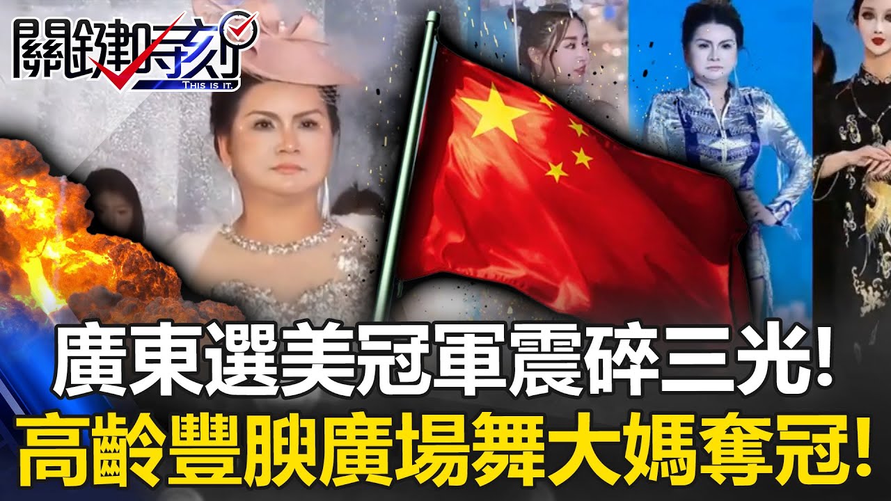 廣東選美冠軍震碎三觀！ 高齡豐腴「廣場舞大媽奪冠」中國炸鍋：選丈母娘？【關鍵時刻】20251119-6 張炤和 黃敬平