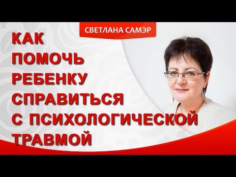 Психологическая травма. Как помочь ребенку справиться с психологической травмой