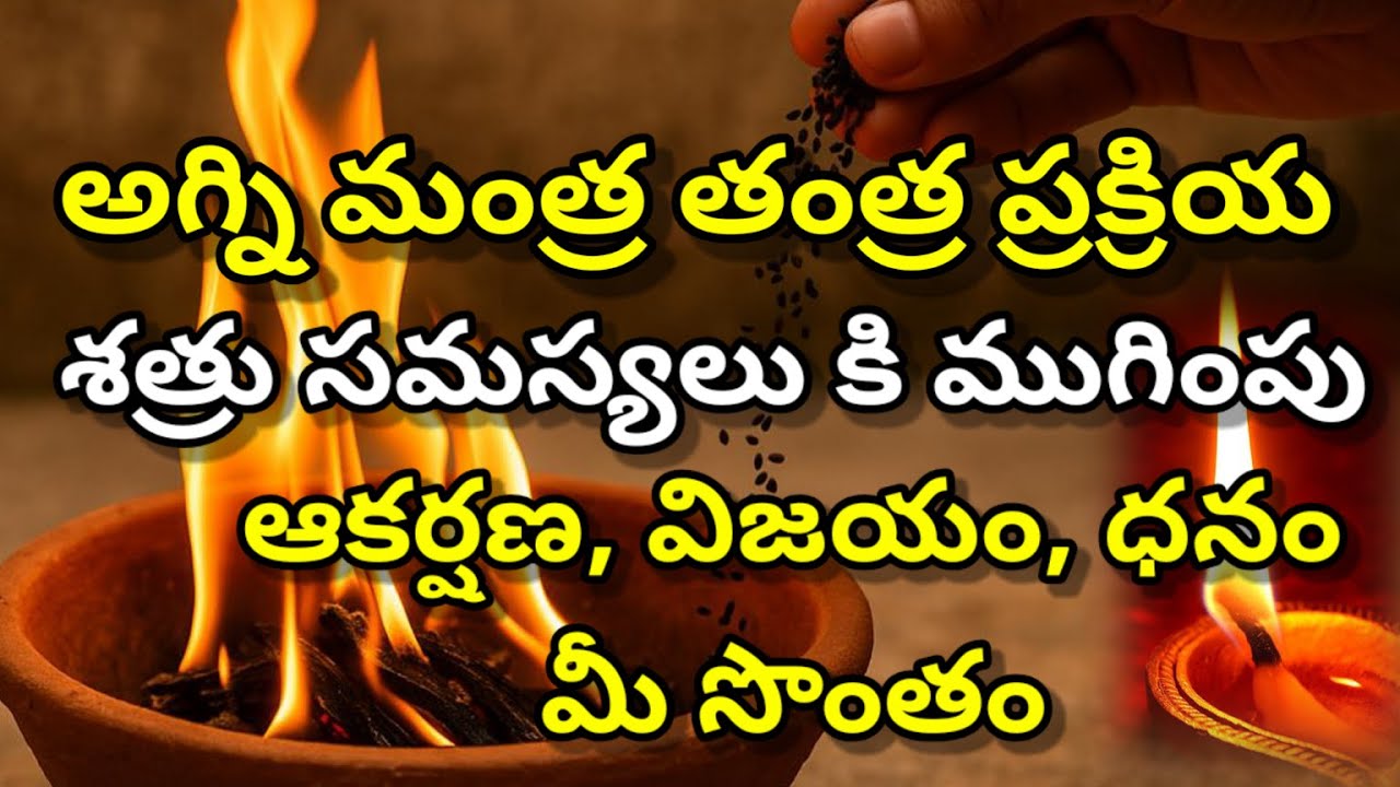 అగ్ని మంత్ర తంత్ర ప్రక్రియ for attraction,success and wealth #mantra #tantra #shakti #spirituality