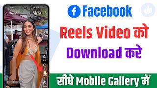 Facebook reels download kaise kare | facebook video download kaise kare | Download Reels Video screenshot 3