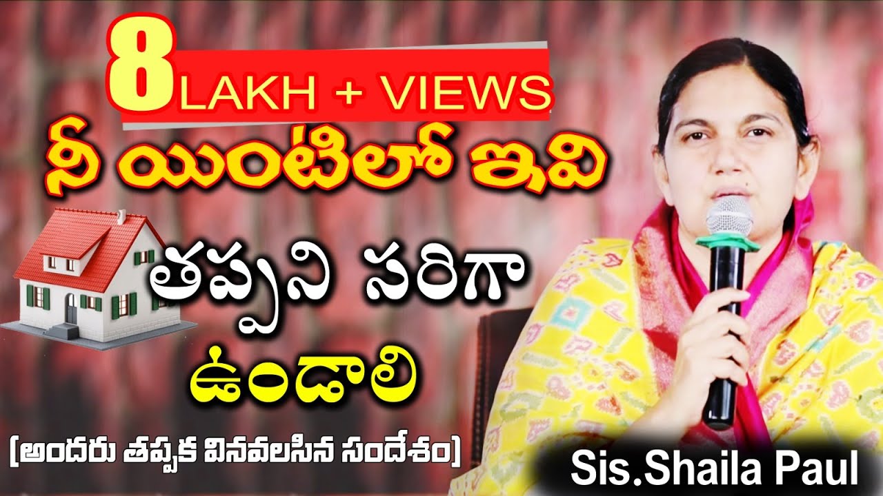 నీ ఇంటిలో ఇవి తప్పనిసరిగా ఉండాలి - Sis Shaila Paul -