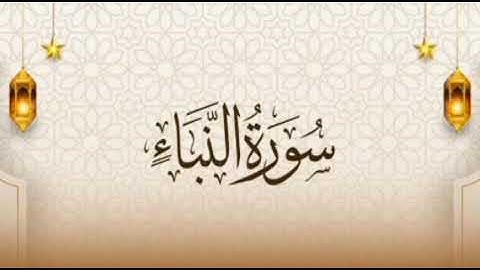 سورة النبأ لفضيلة القارئ إدريس أبكر