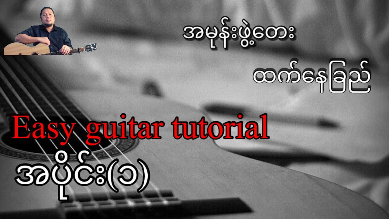 အမုန်းဖွဲ့တေး - ထက်နေခြည် - easy guitar tutorial အပိုင်း(၁)