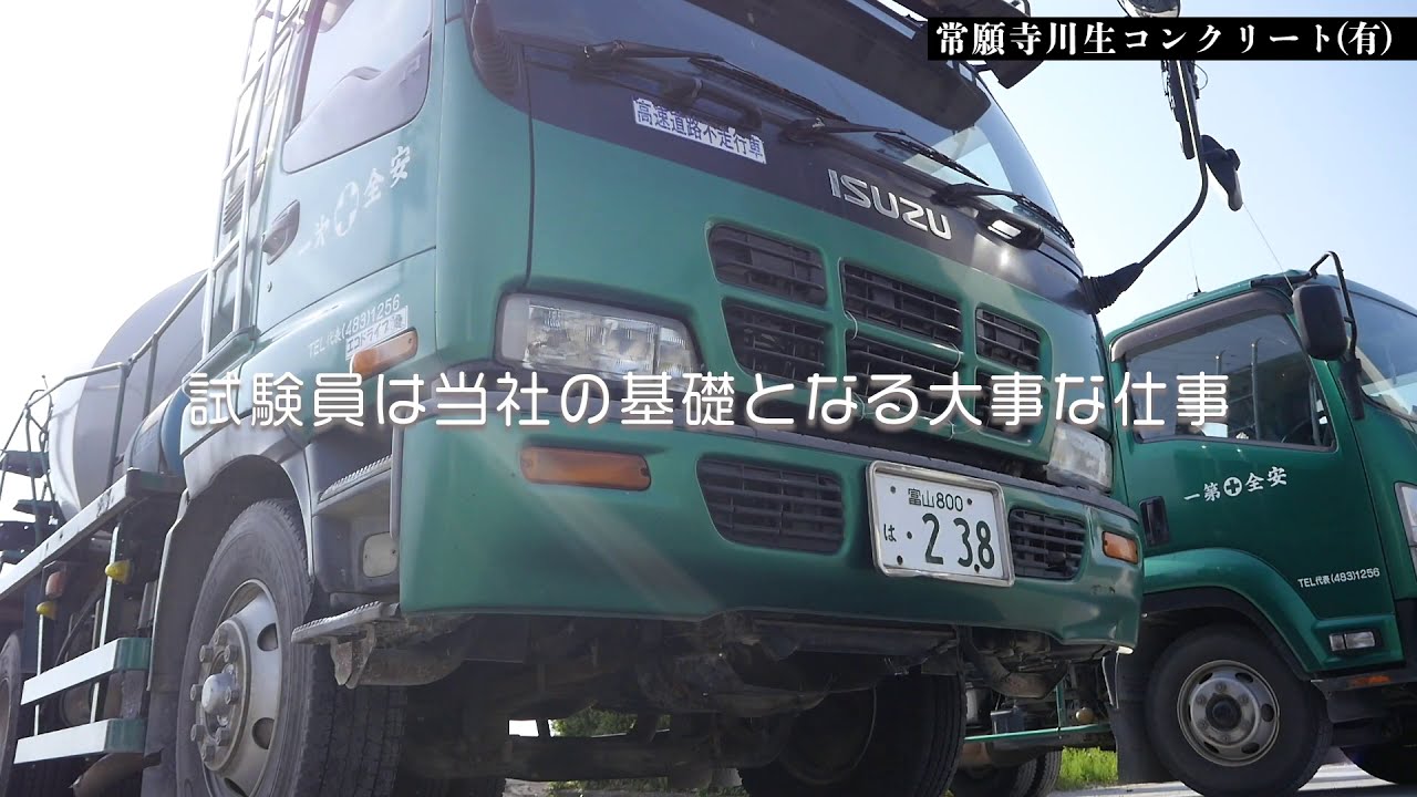 常願寺川生コンクリート有限会社