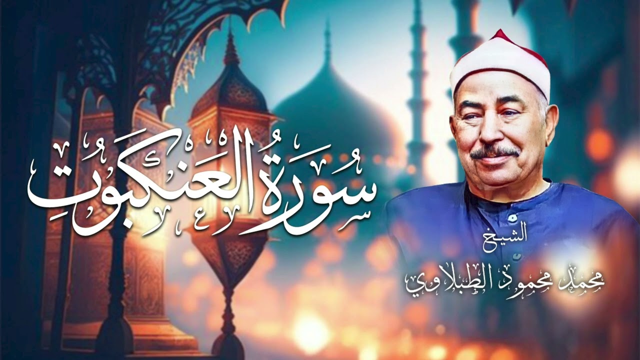 سورة العنكبوت كاملة | خشوع وسكينة – مع الشيخ محمد محمود الطبلاوي