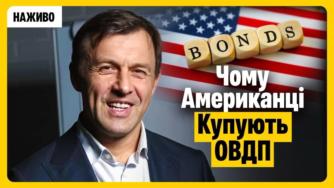 Секрет українських облігацій: чому США масово інвестують в ОВДП? | Оністрат 
