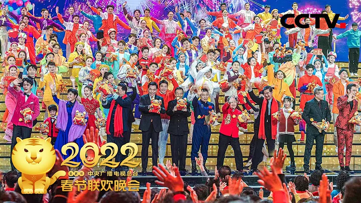四海同庆！张艺谋 葛优 张国立等众星齐聚 共度《欢乐吉祥年》！「2022央视春晚」| CCTV春晚 - 天天要闻