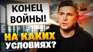 Подоляк про кінець війни найближчим часом!