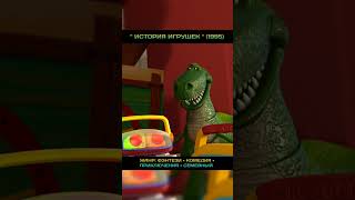 История игрушек #shots #мультфильм