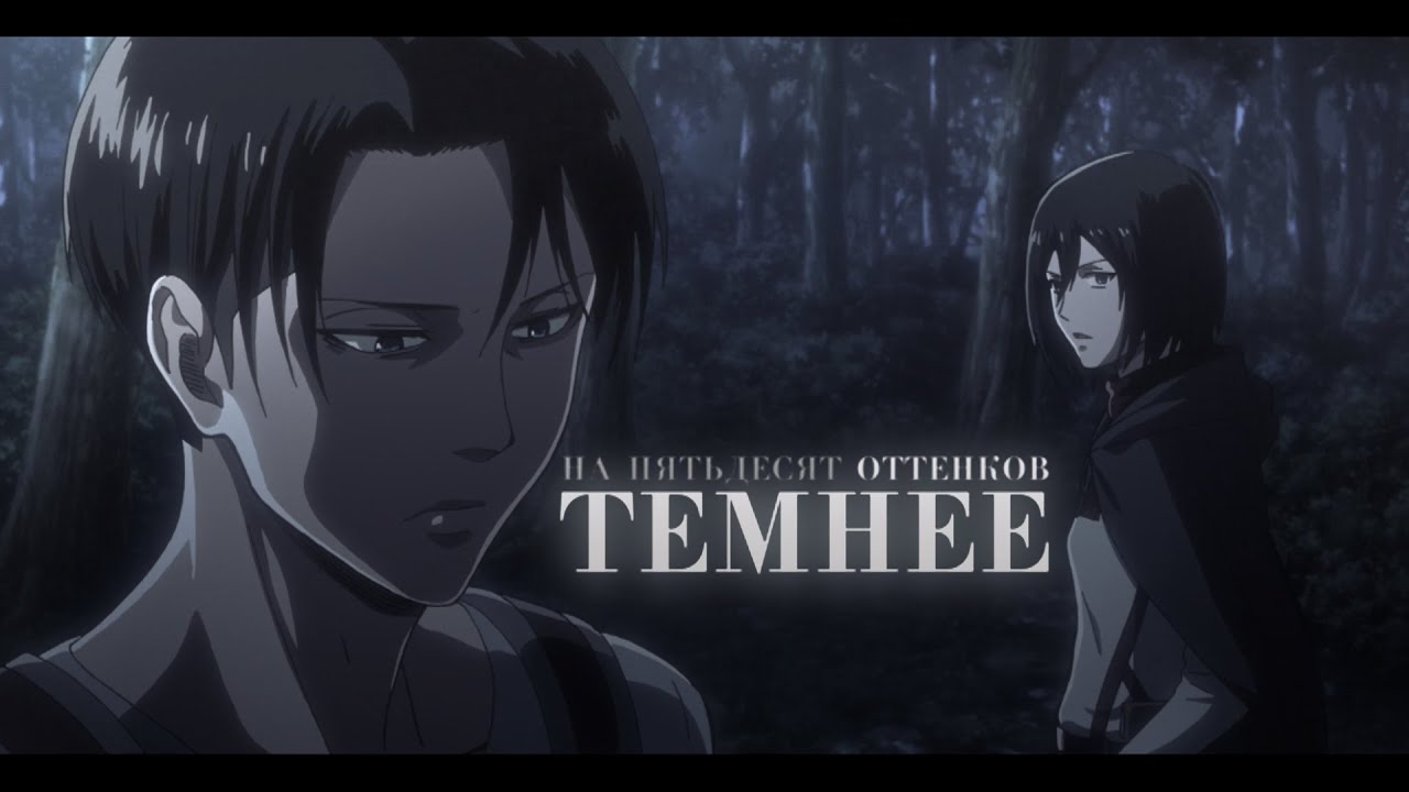 Ривамика | На 50 оттенков темнее [трейлер]