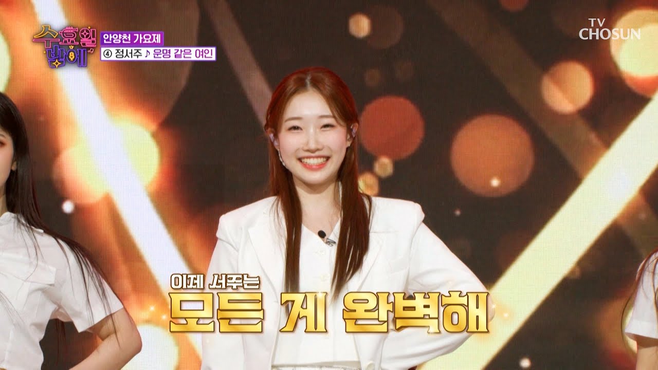 완전히 달라진 서주의 댄스에💃 모두 집중👆🎇 ‘운명 같은 여인’♪ TV CHOSUN 250521 방송 | [트롯 올스타전 수요일밤에] 5회 | TV조선