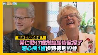 【夯韓綜】學霸怎麼追老婆？黃仁勳17歲搭訕話術全招了 超心機1招換到每週約會｜劉QUIZ ON THE BLOCK