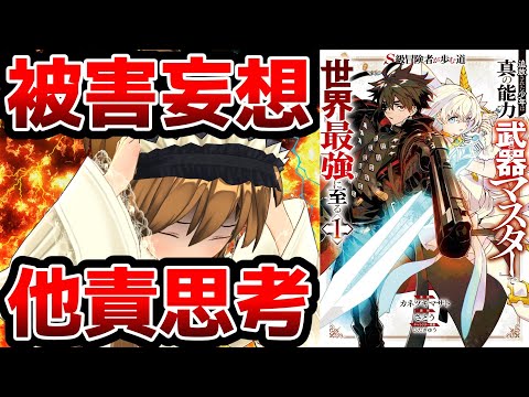 【被害妄想と他責が酷すぎるなろう系漫画】Ｓ級冒険者が歩む道　追放された少年は真の能力『武器マスター』で世界最強に至る【残念でもないし可哀想でもないし当然】