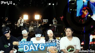 [Part 1] ' 6วันกับ DAY6 ' [จะเป็นติ่ง JYP Ent. ตอนที่ 6 เดย์ซิกซ์] ลองปิดตารีแอค #หนังหน้าโรงxDAY6