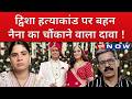 Twisha Sharma Death Case Update: ट्विशा की मौत पर बहन नैना ने किए चौंकाने वाले खुलासे | UP Now
