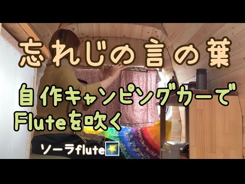 自作キャンピングカーでフルートを吹く【忘れじの言の葉】