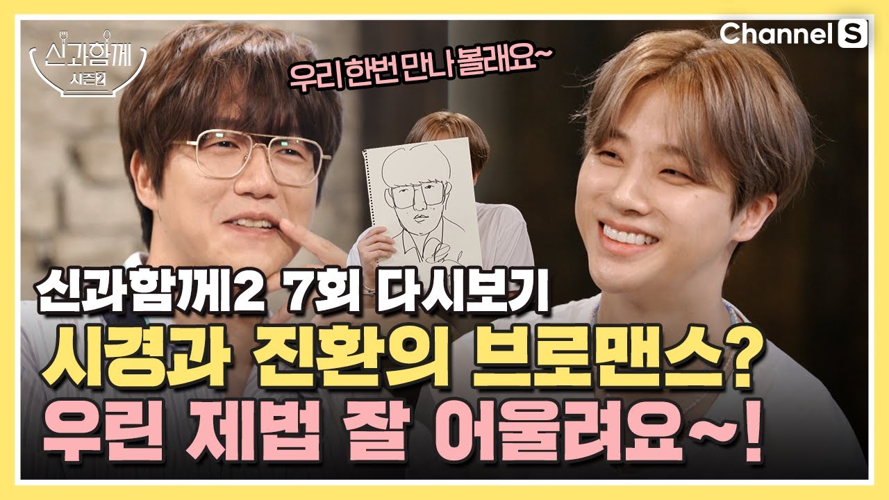 [ENG SUB] [신과 함께 시즌 2] 시경과 진환의 브로맨스? | 7회 다시보기