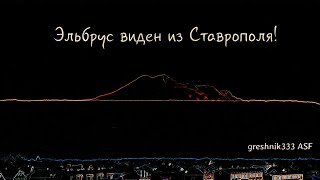 Эльбрус виден из Ставрополя!