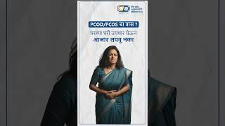 सिटी प्राईड हॉस्पिटलमध्ये मिळवा PCOD/PCOS वर परिपूर्ण उपचार