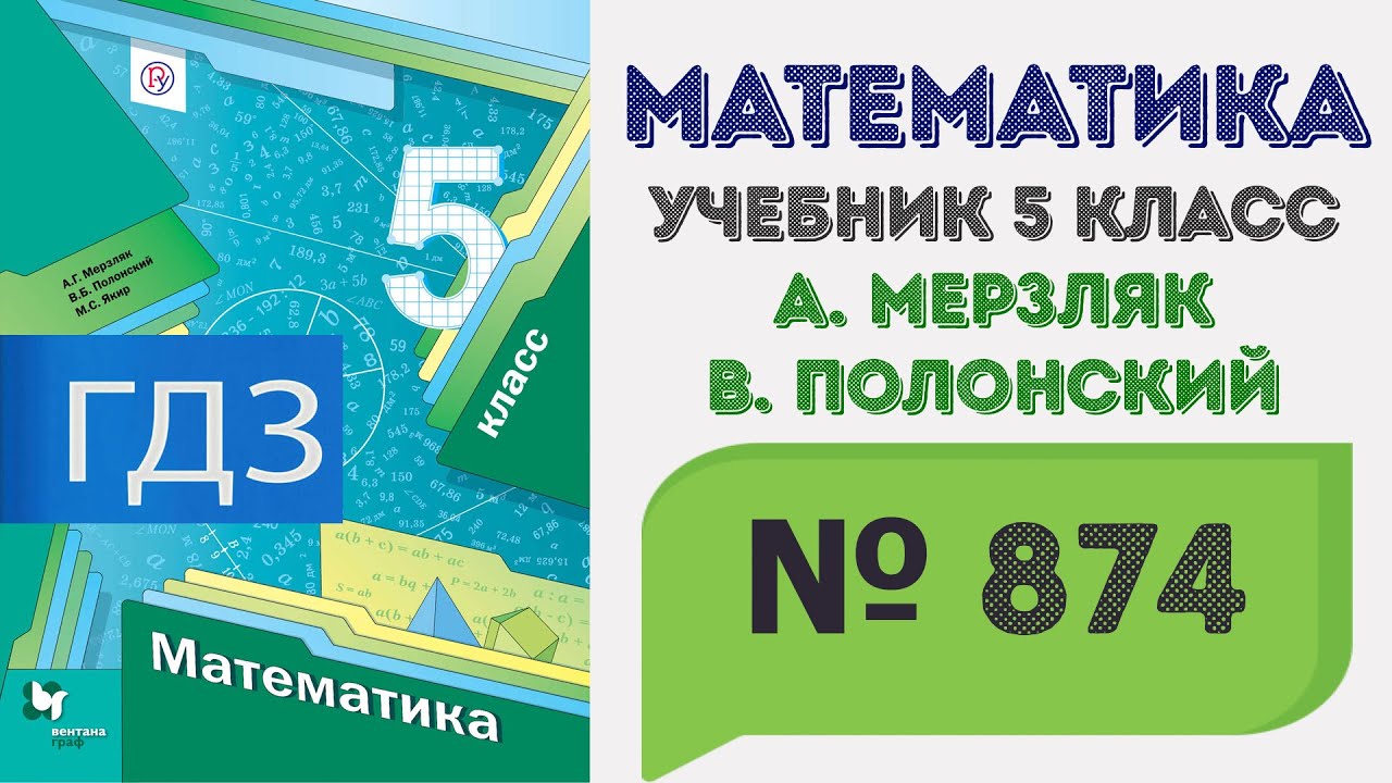 Математика 5 класс мерзляк 995. Математика 5 класс Мерзляк. Математика 5 класс Мерзляк учебник. Математика 5 класс Мерзляк Полонский Якир номер 739. 789 Класс учебник.