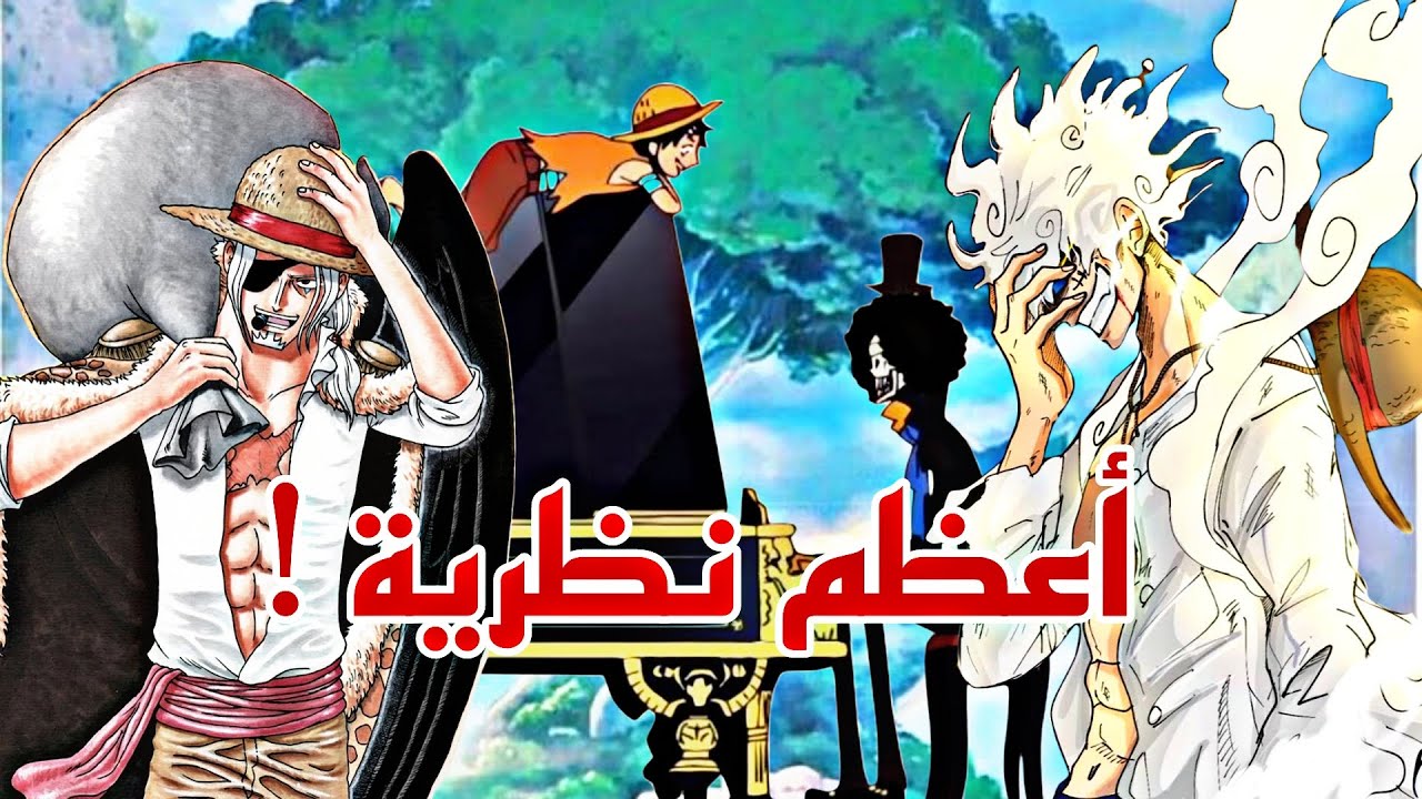 أظن أنني حللت مشكلة الون بيس - أودا مجنون أقوى نظرية ستسمعها في حياتك 🔥