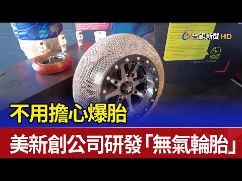 不用擔心爆胎 美新創公司研發「無氣輪胎」