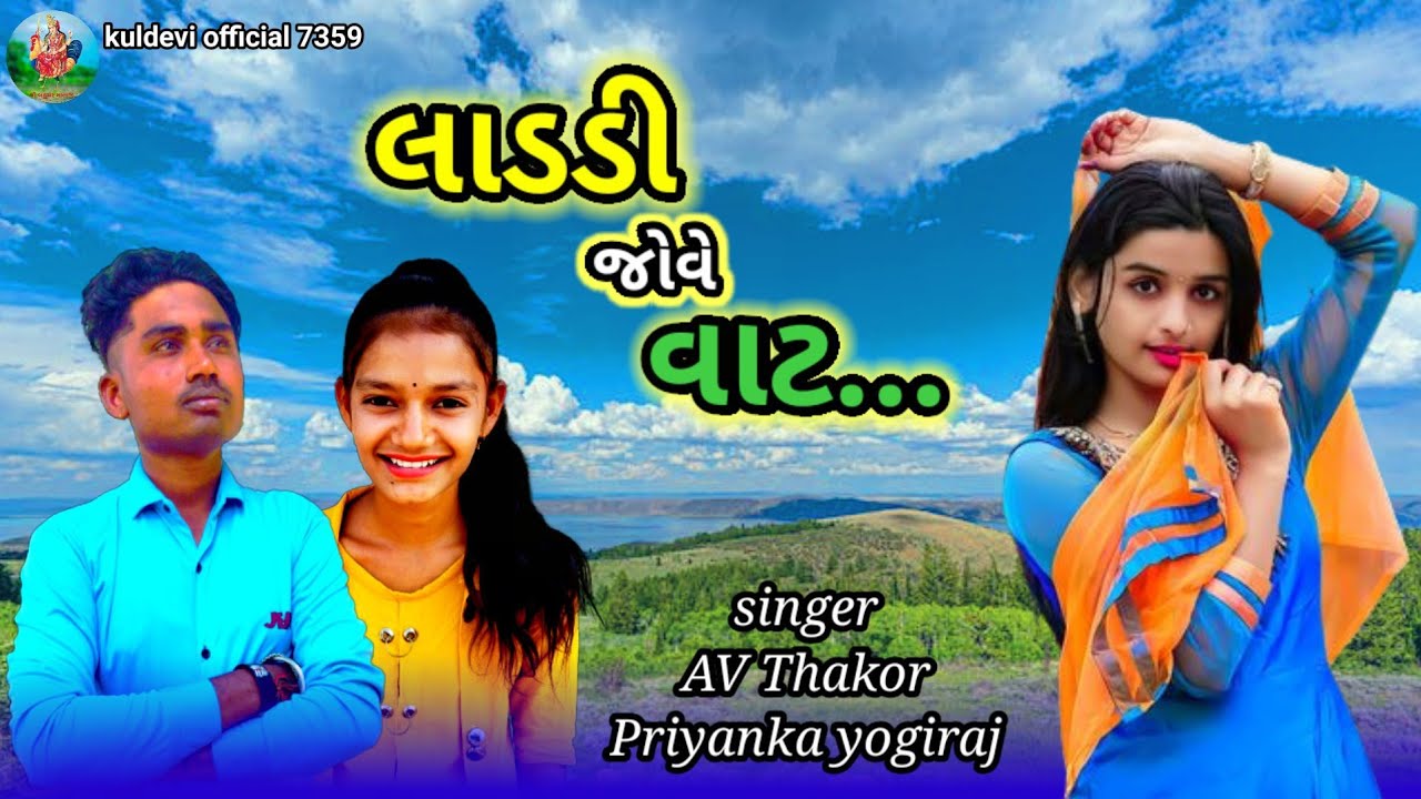 Singer AV Thakor Priyanka Yogiraj singer-av-thakor-priyanka-yogiraj